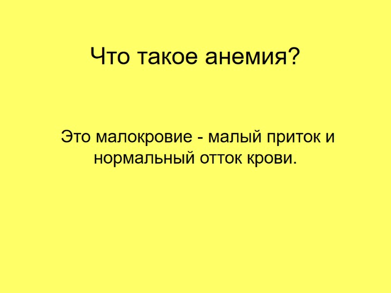 Что такое анемия?  Это малокровие - малый приток и нормальный отток крови.